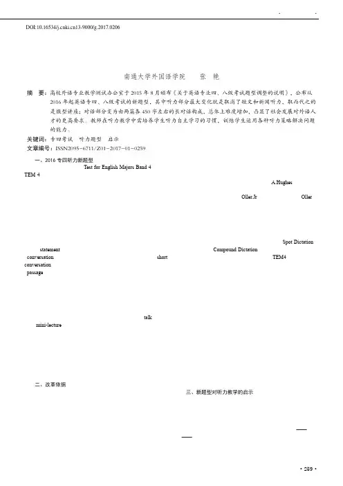 2016英语专业四级考试听力题型改革及其对教学的启示