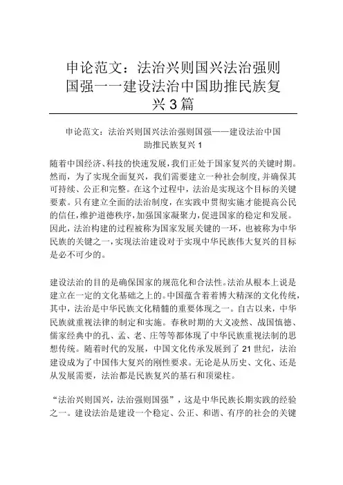 申论范文：法治兴则国兴法治强则国强——建设法治中国助推民族复兴3篇