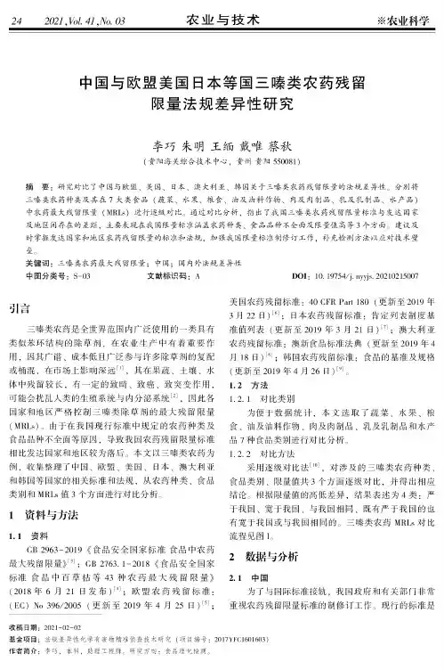 中国与欧盟美国日本等国三嗪类农药残留限量法规差异性研究