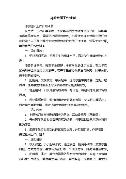 诗歌社团工作计划4篇