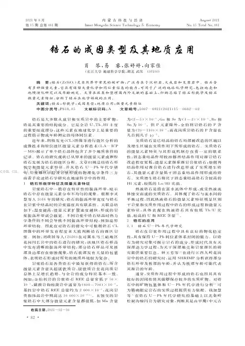 锆石的成因类型及其地质应用