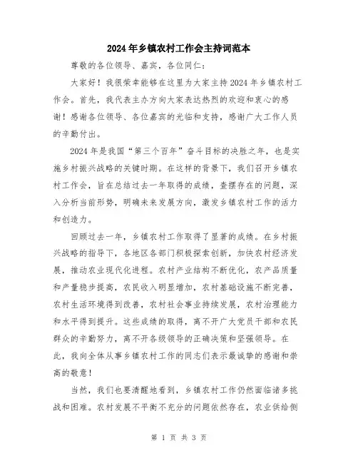 2024年乡镇农村工作会主持词范本