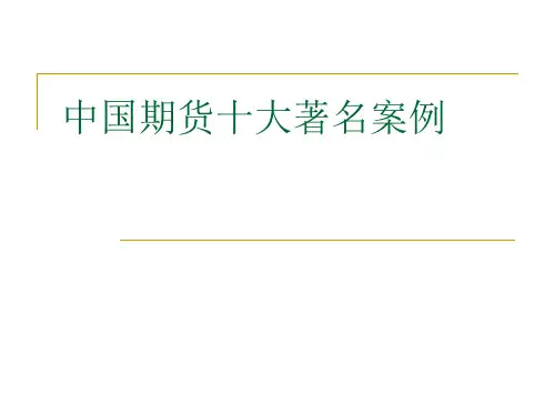 中国期货十大著名案例