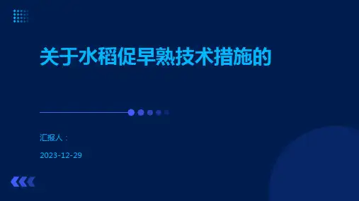 关于水稻促早熟技术措施的