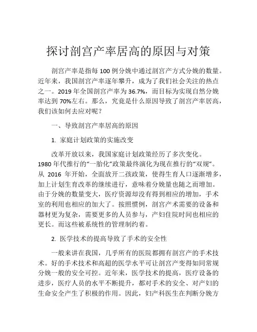 探讨剖宫产率居高的原因与对策