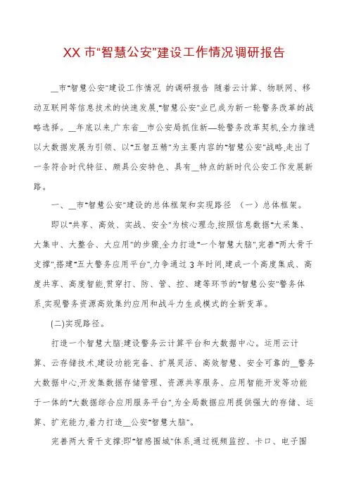 XX市“智慧公安”建设工作情况调研报告