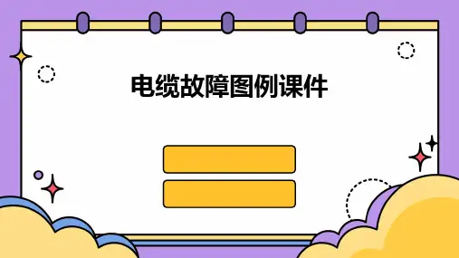 电缆故障图例课件