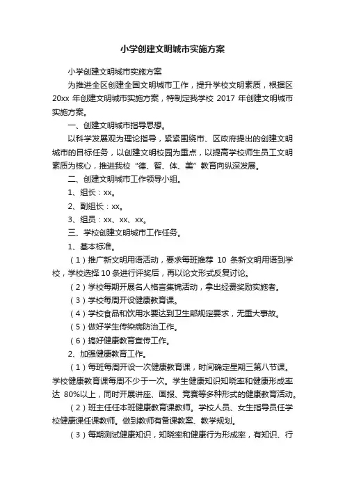 小学创建文明城市实施方案