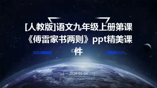 [人教版]语文九年级上册第课《傅雷家书两则》ppt精美课件