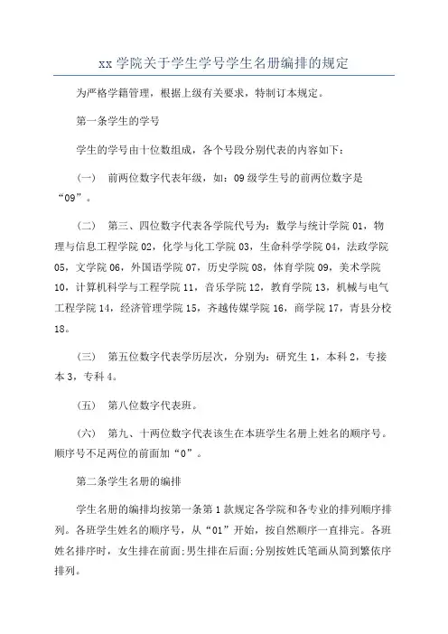 xx学院关于学生学号学生名册编排的规定