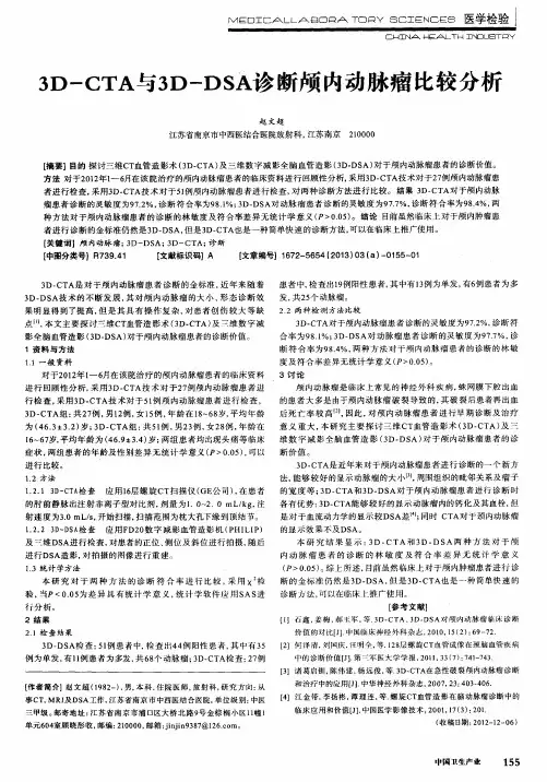 3D-CTA与3D-DSA诊断颅内动脉瘤比较分析