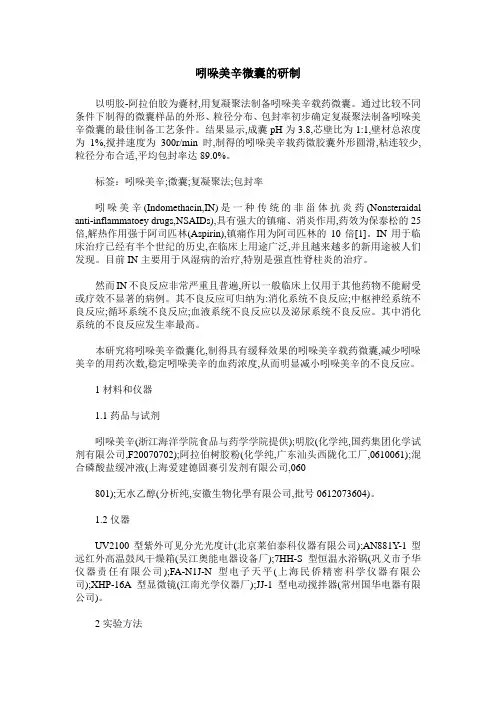 吲哚美辛微囊的研制