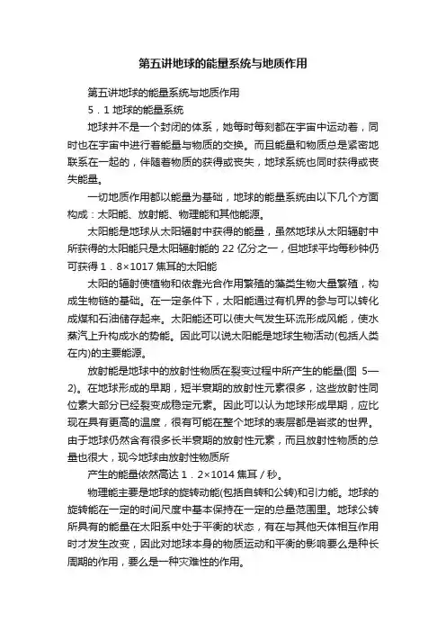 第五讲地球的能量系统与地质作用
