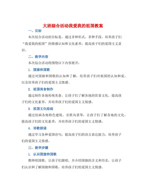 大班综合活动我爱我的祖国教案