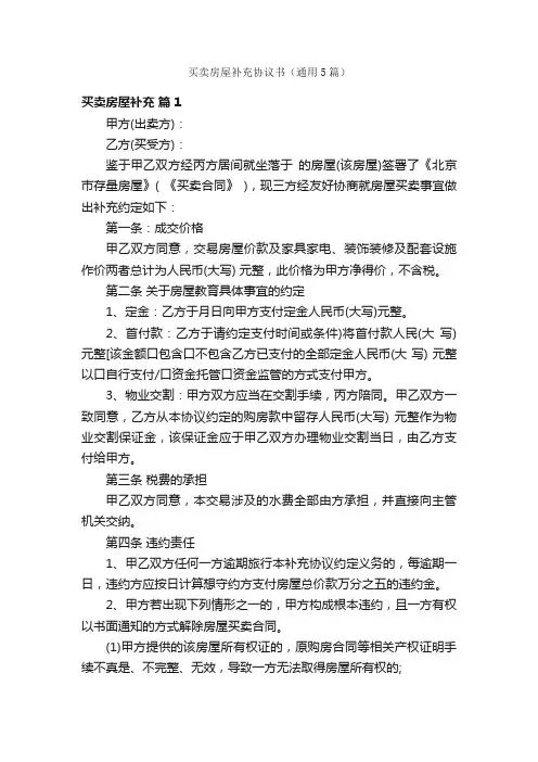 买卖房屋补充协议书（通用5篇）