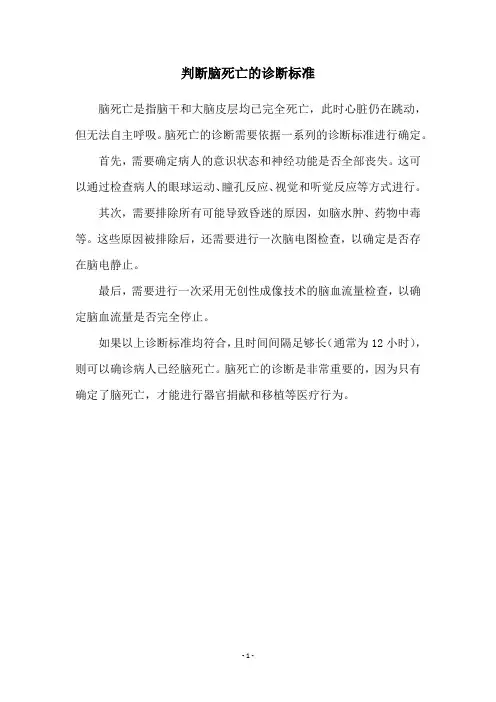 判断脑死亡的诊断标准