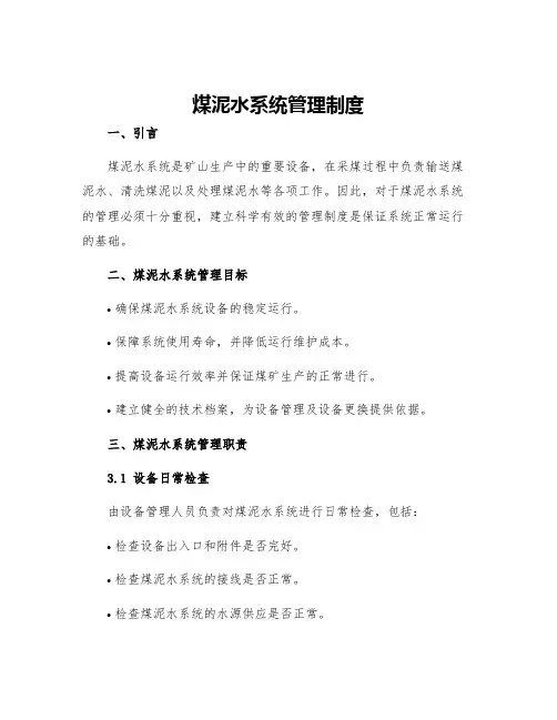 煤泥水系统管理制度