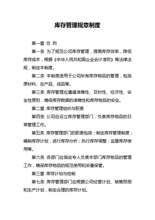 库存管理规章制度