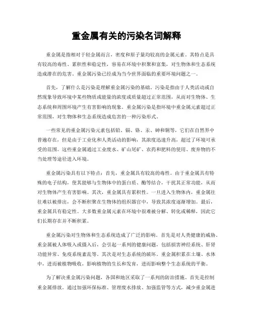 重金属有关的污染名词解释