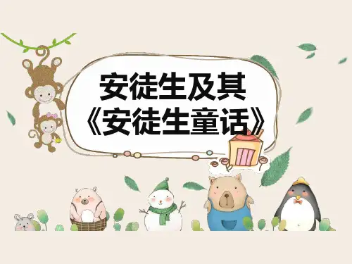 安徒生及其《安徒生童话》