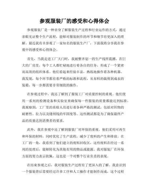 参观服装厂的感受和心得体会