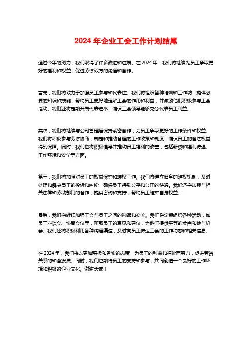 2024年企业工会工作计划结尾