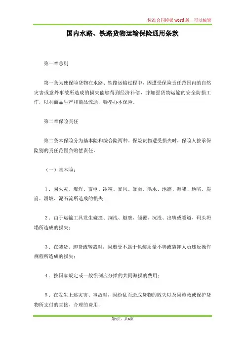 国内水路、铁路货物运输保险通用条款(标准版)