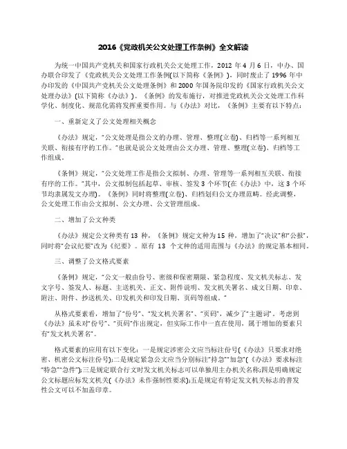 2016《党政机关公文处理工作条例》全文解读