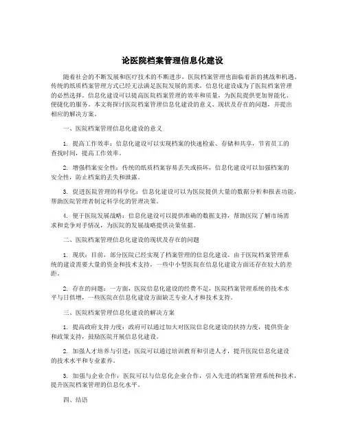 论医院档案管理信息化建设