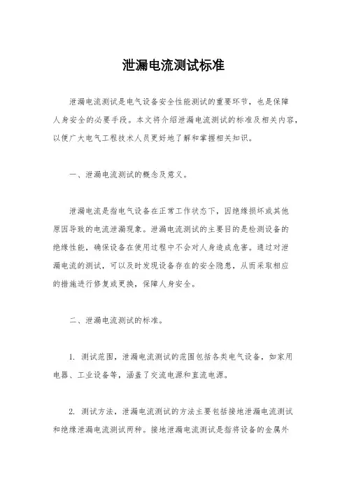 泄漏电流测试标准