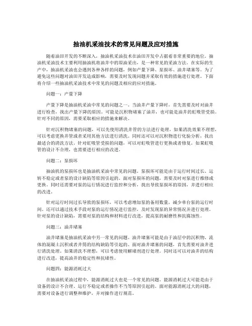 抽油机采油技术的常见问题及应对措施