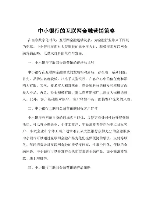 中小银行的互联网金融营销策略