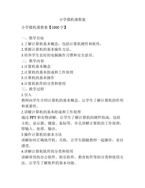 小学微机课教案