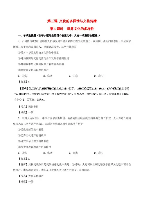 2017-2018学年高中政治 专题3.1 世界文化的多样性试题(含解析)新人教版必修3