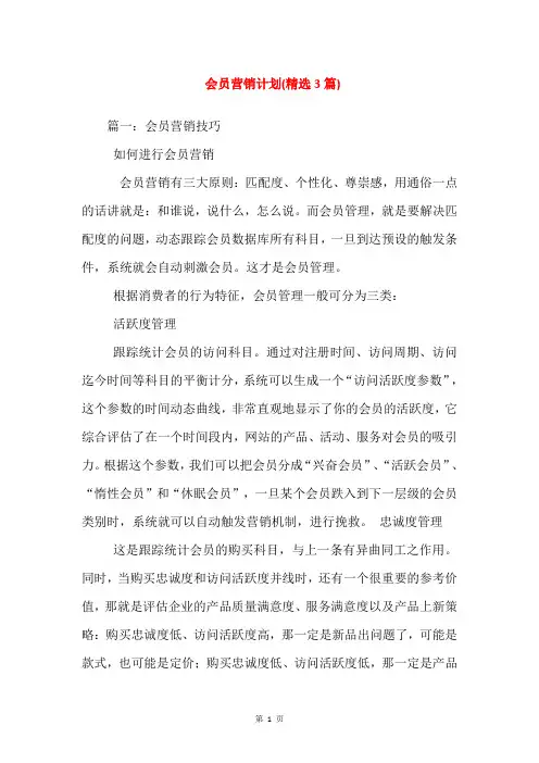 会员营销计划(精选3篇)