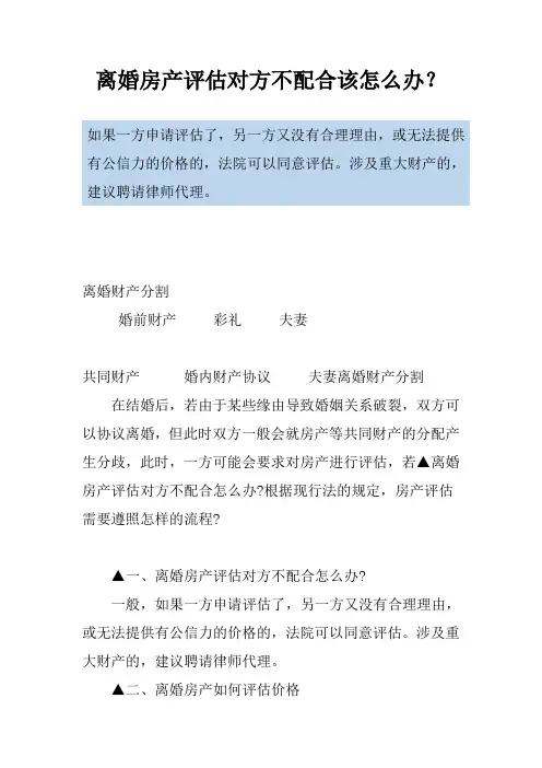 离婚房产评估对方不配合该怎么办？
