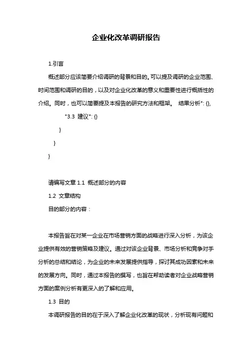 企业化改革调研报告