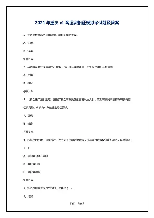 2024年重庆c1客运资格证模拟考试题及答案