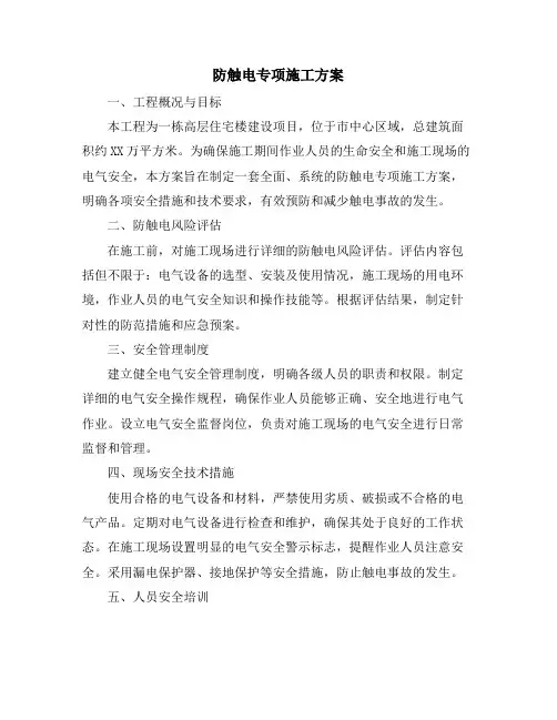 防触电专项施工方案