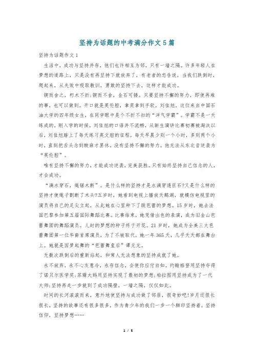 坚持为话题的中考满分作文5篇