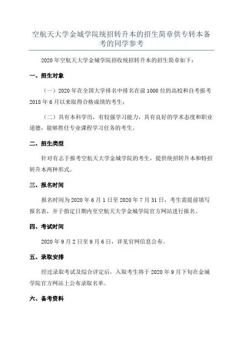 空航天大学金城学院统招转升本的招生简章供专转本备考的同学参考