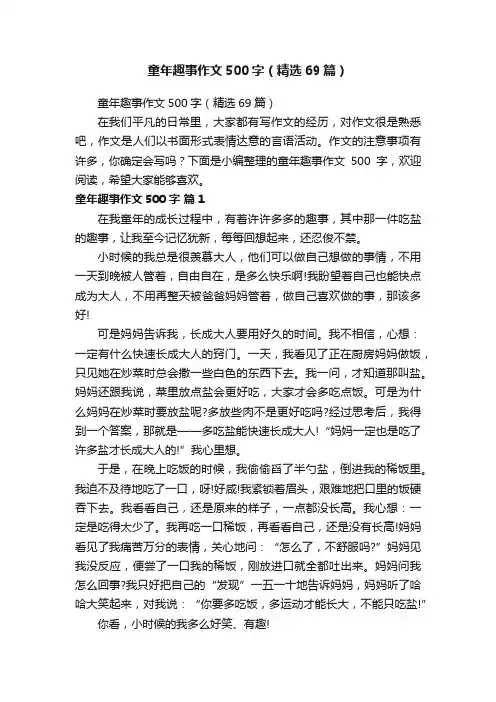 童年趣事作文500字（精选69篇）