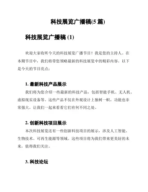 科技展览广播稿(5篇)