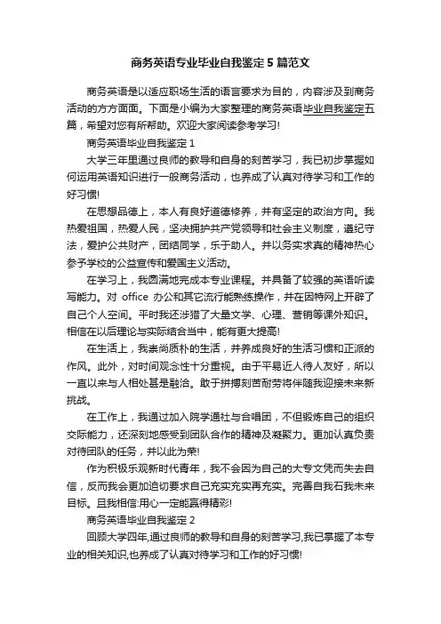商务英语专业毕业自我鉴定5篇范文