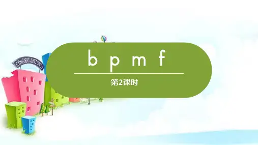 新版一年级上册-汉语拼音bpmf｜人教(部编版) (共28张PPT)