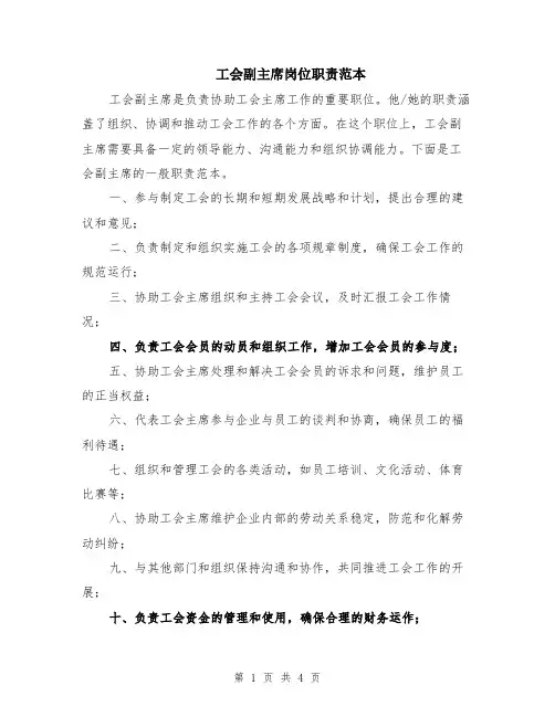 工会副主席岗位职责范本（2篇）
