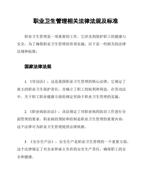 职业卫生管理相关法律法规及标准