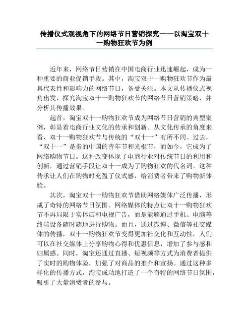 传播仪式观视角下的网络节日营销研究——以淘宝双十一购物狂欢节为例