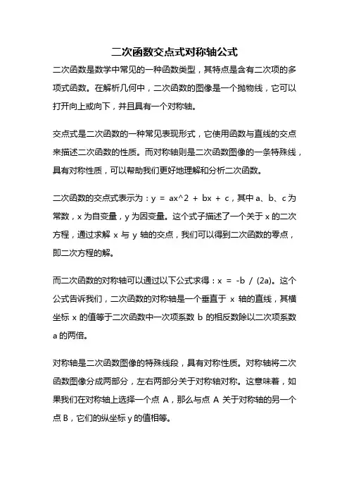 二次函数交点式对称轴公式