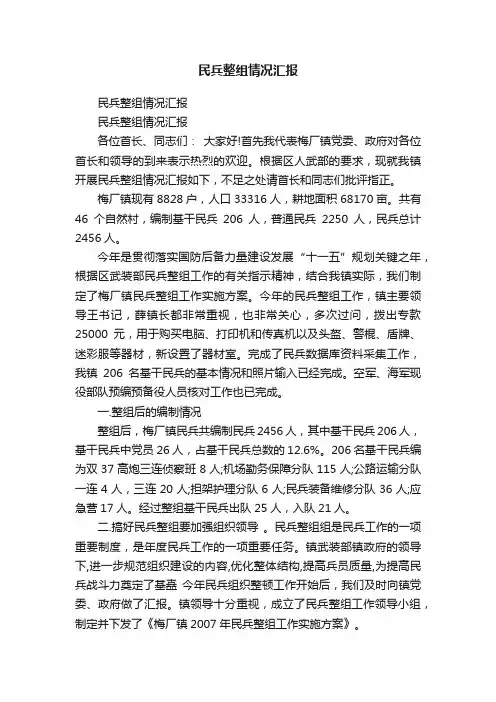 民兵整组情况汇报